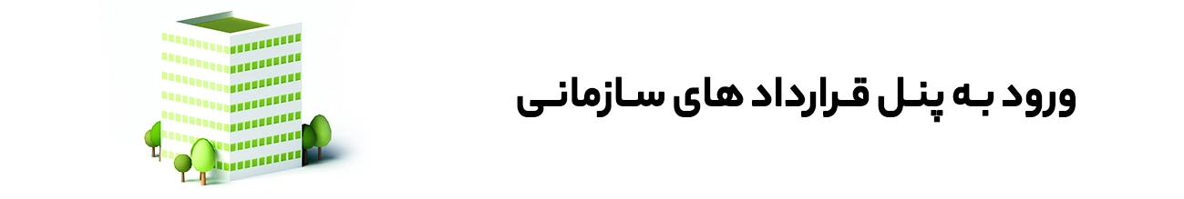 قراردادهای-سازمانی